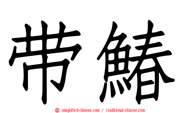 带䲠