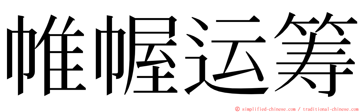 帷幄运筹 ming font