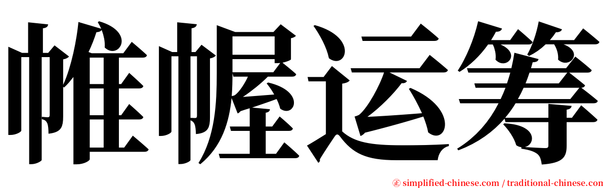 帷幄运筹 serif font