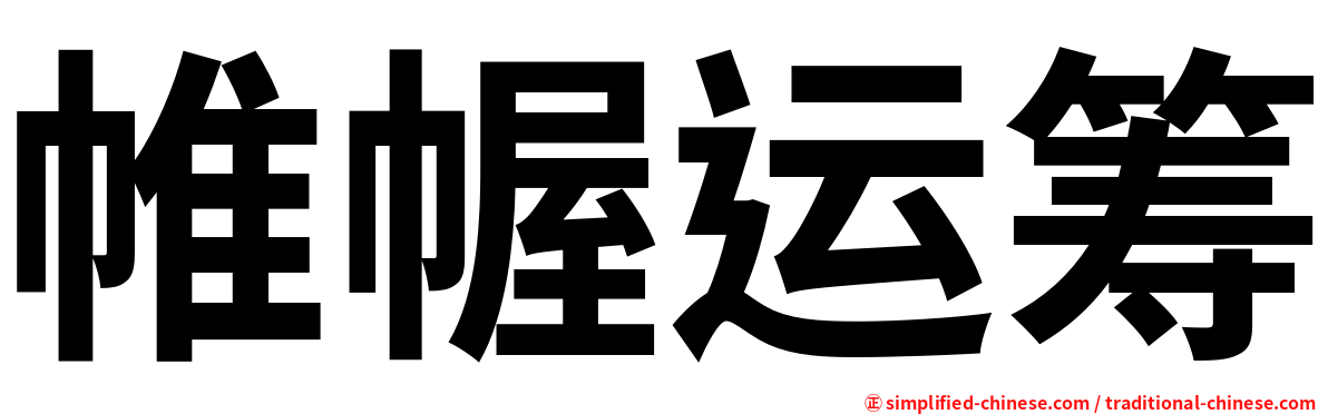 帷幄运筹
