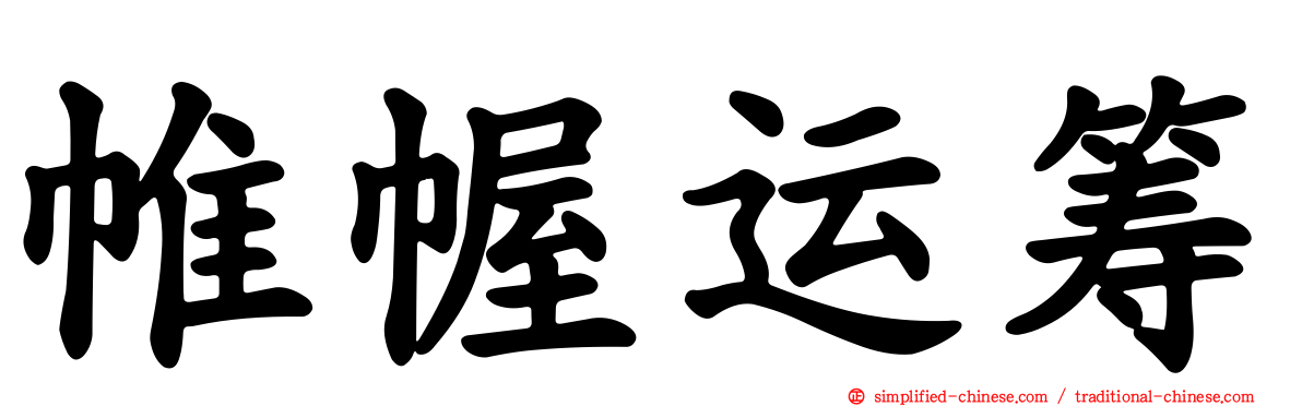 帷幄运筹