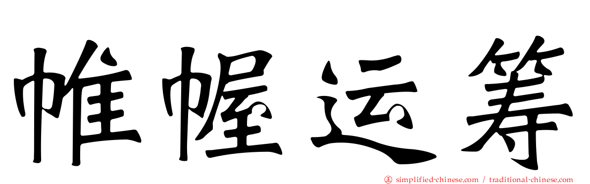 帷幄运筹
