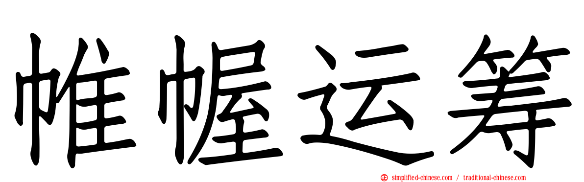 帷幄运筹
