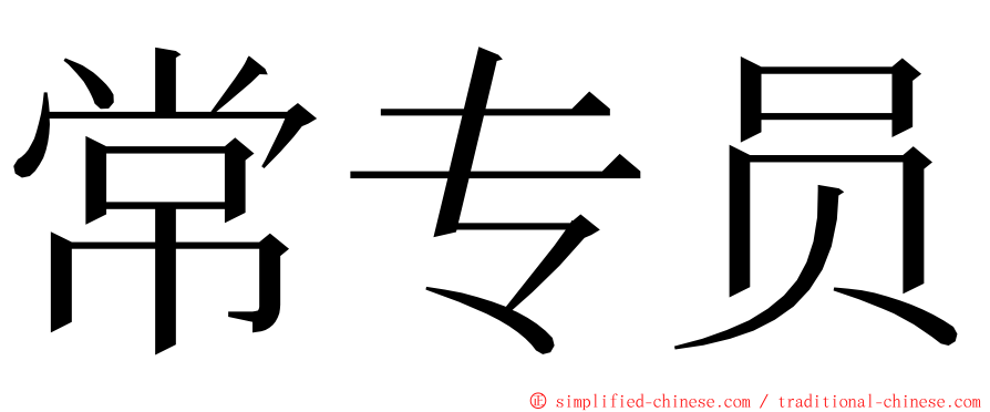 常专员 ming font