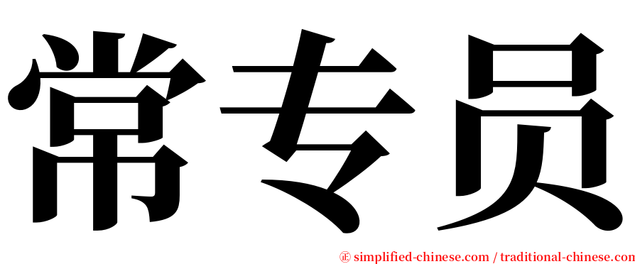 常专员 serif font