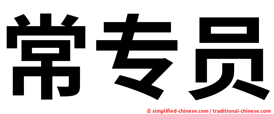 常专员