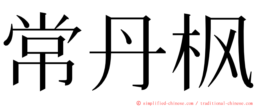 常丹枫 ming font