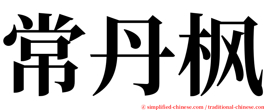 常丹枫 serif font