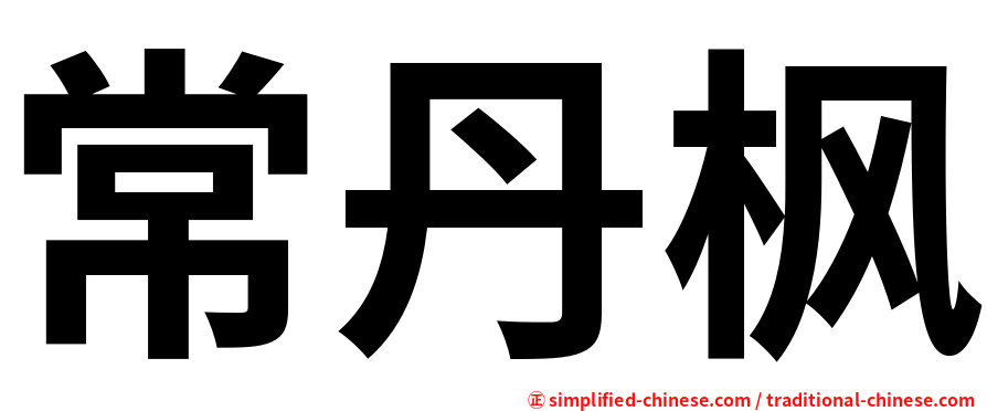 常丹枫