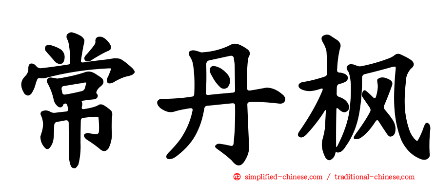 常丹枫