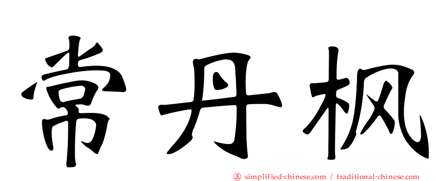 常丹枫