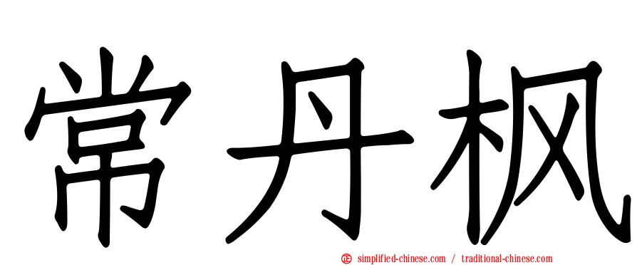 常丹枫