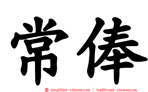 常俸