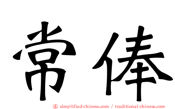 常俸