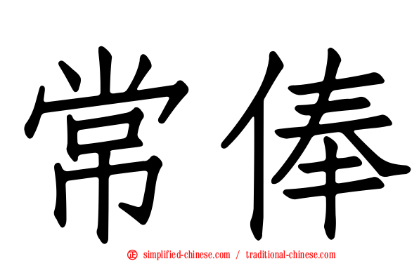 常俸
