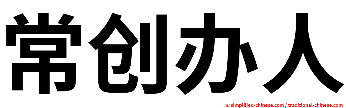 常创办人