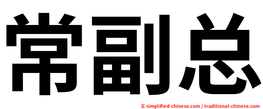 常副总