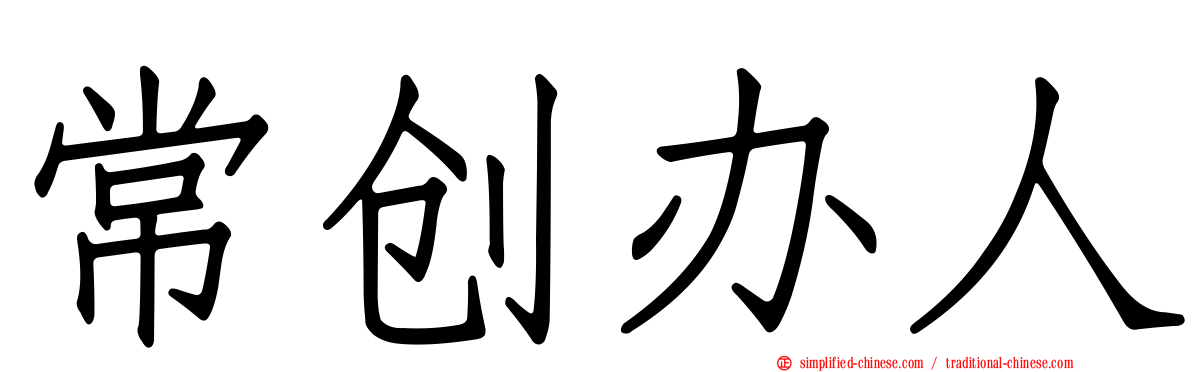 常创办人