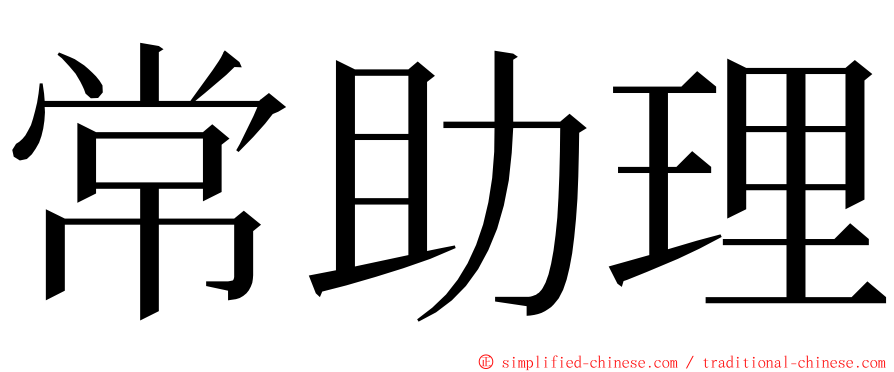 常助理 ming font