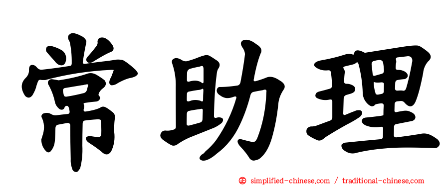 常助理