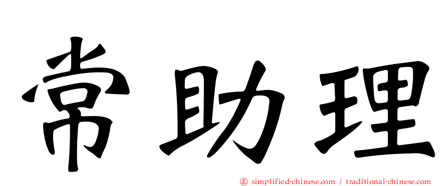 常助理