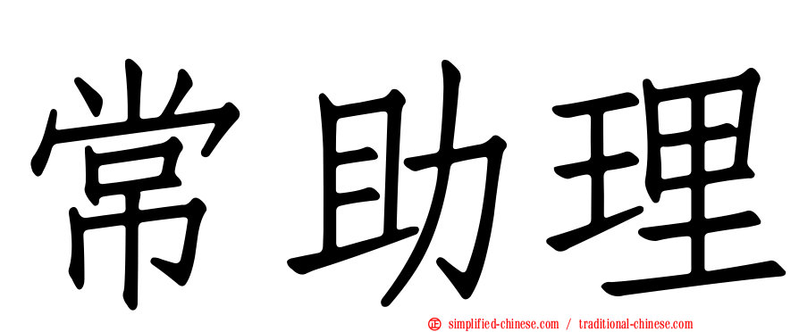 常助理