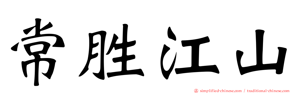 常胜江山