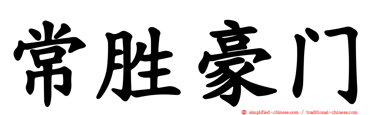 常胜豪门