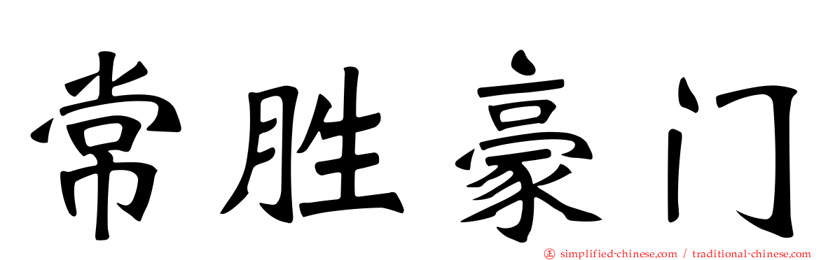 常胜豪门