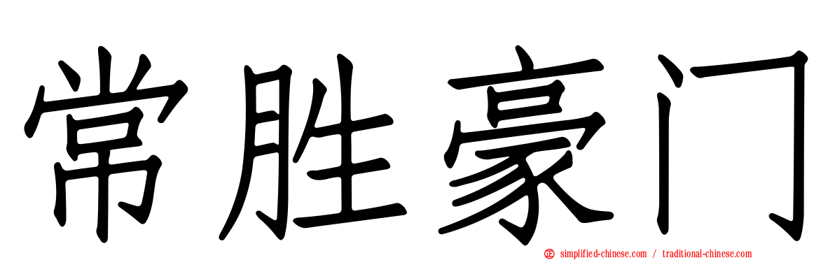 常胜豪门