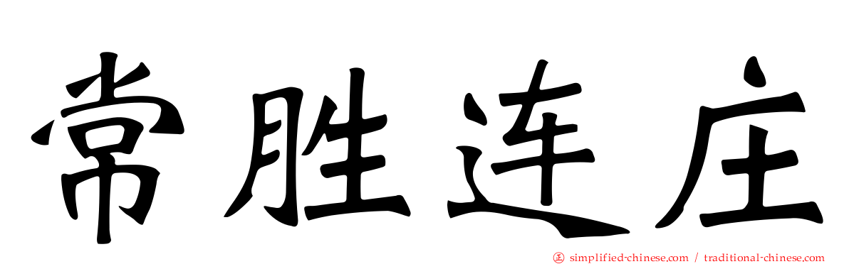 常胜连庄