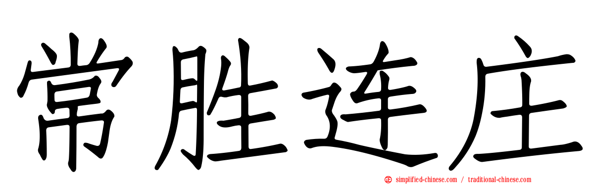 常胜连庄