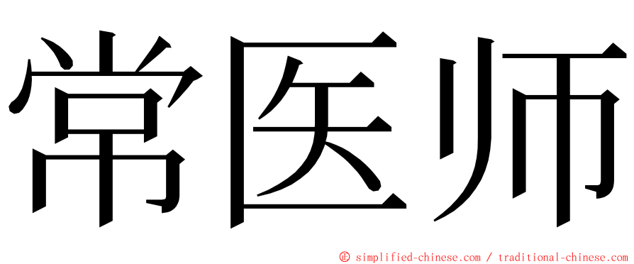常医师 ming font
