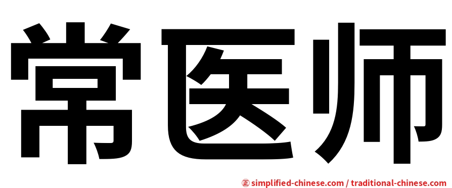 常医师