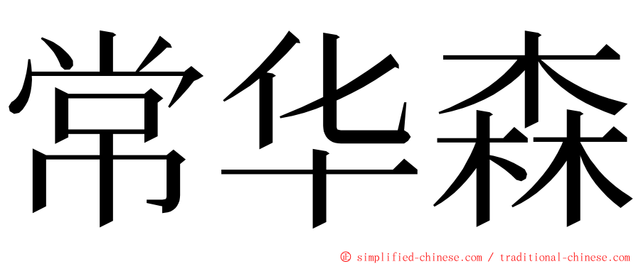 常华森 ming font