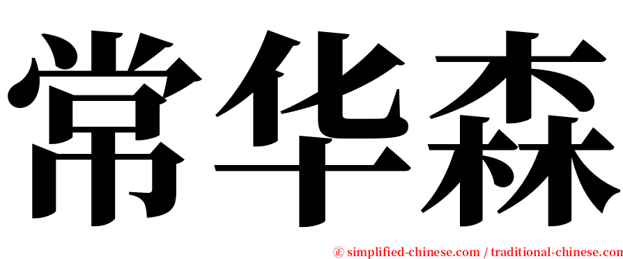 常华森 serif font