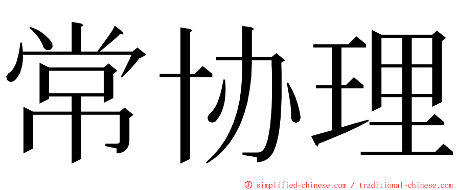 常协理 ming font