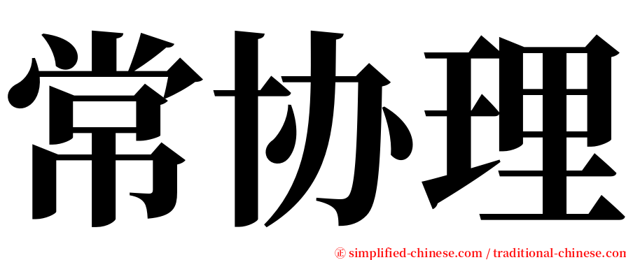 常协理 serif font