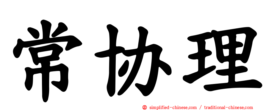 常协理