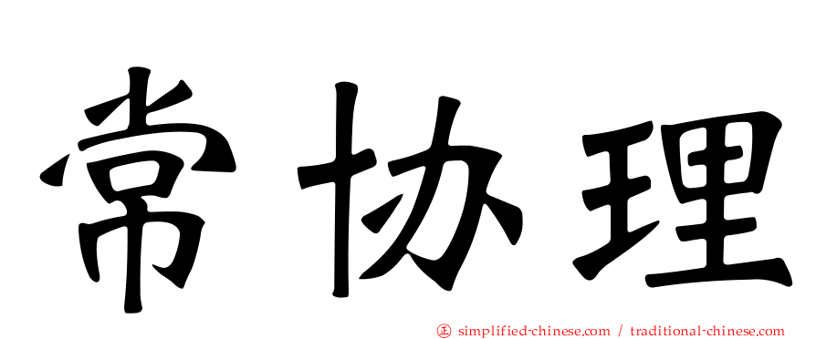 常协理