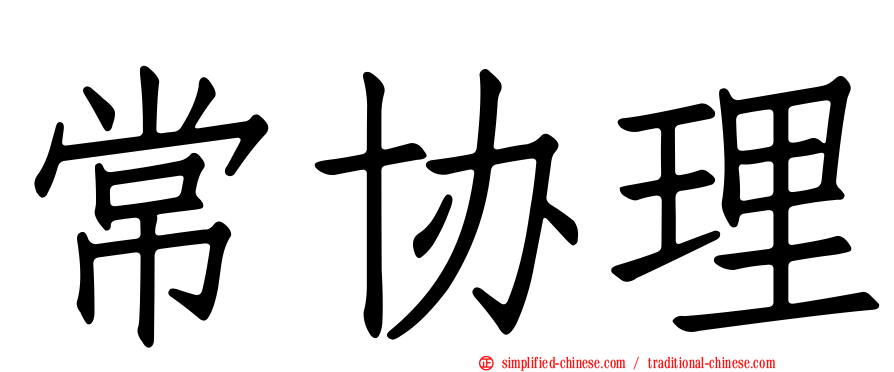 常协理