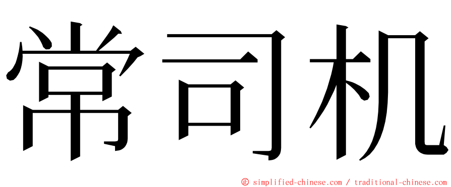 常司机 ming font