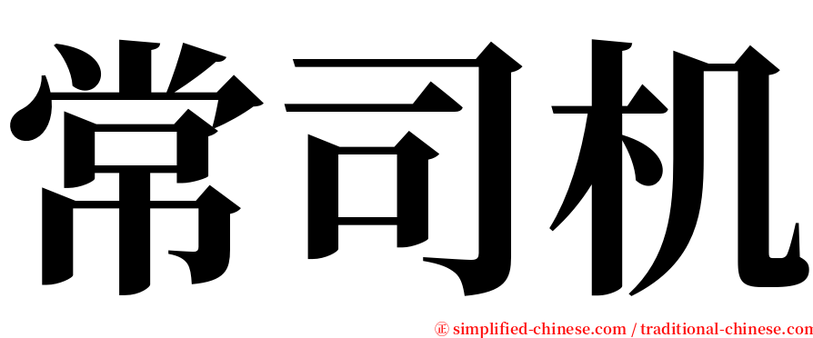 常司机 serif font