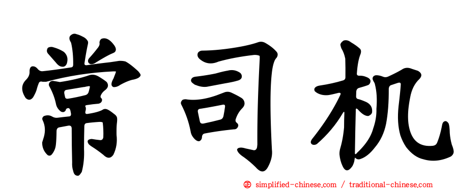 常司机