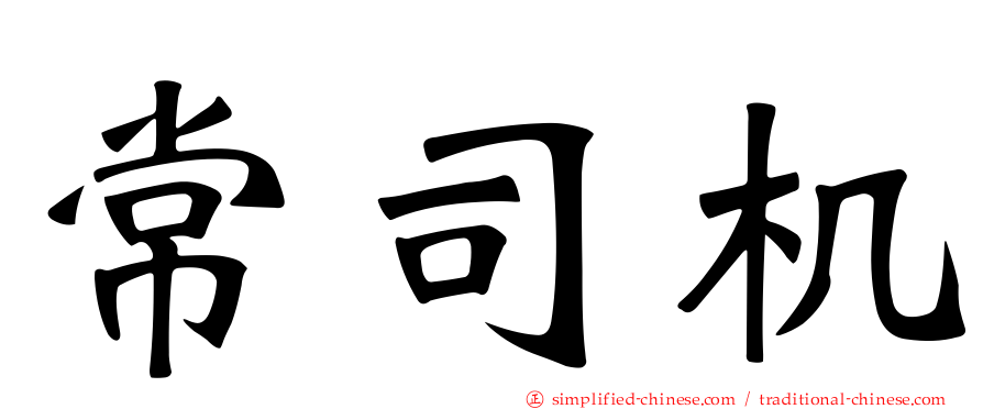 常司机