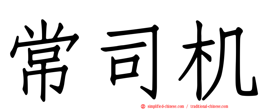 常司机