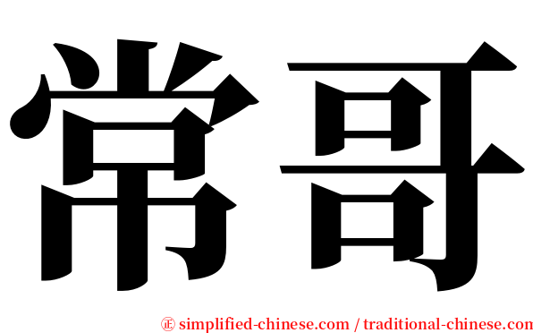 常哥 serif font