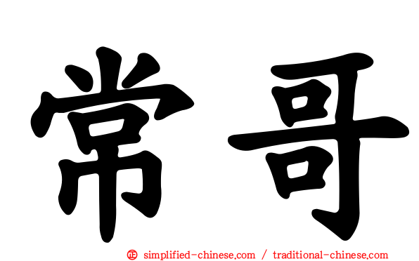 常哥