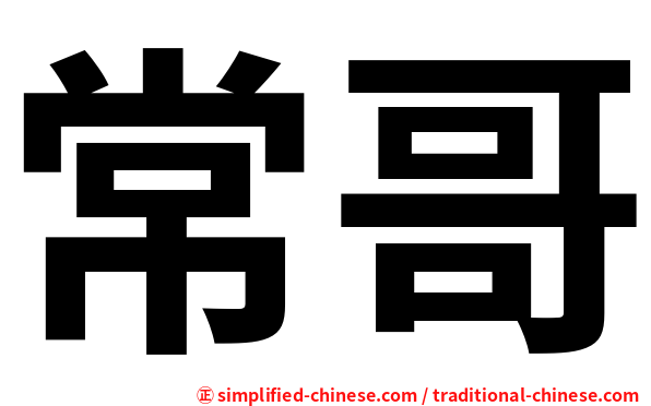 常哥