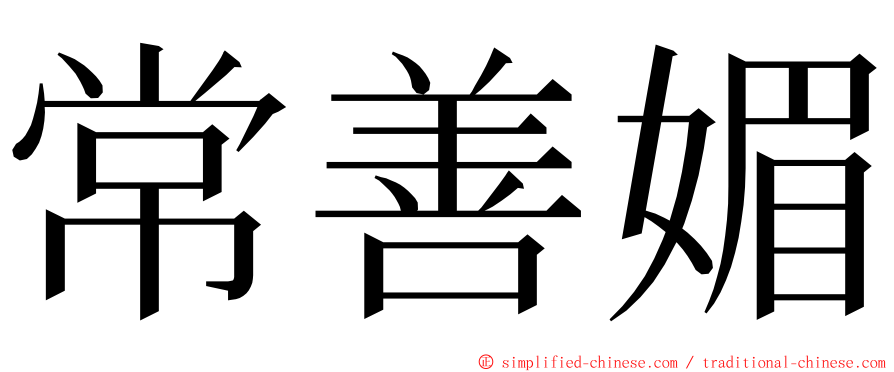 常善媚 ming font